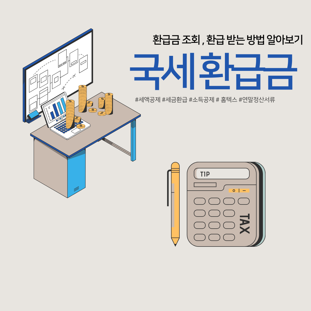  국세 환급금 조회 및 환급받는 방법