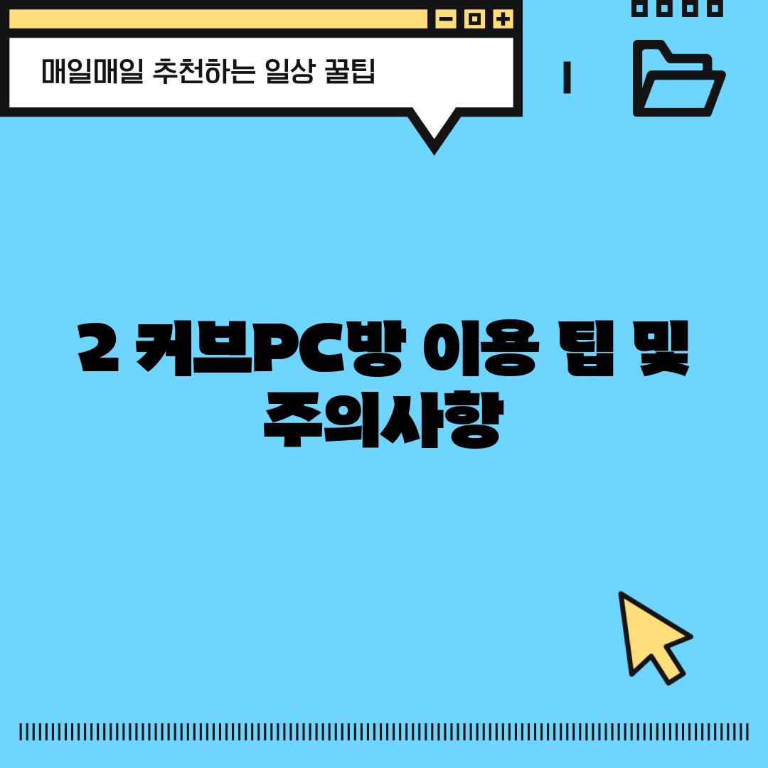 2. 커브PC방 이용 팁 및 주의사항