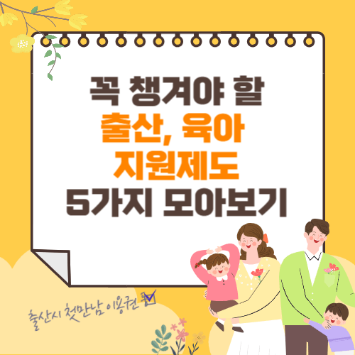 출산-육아-지원제도-모아보기