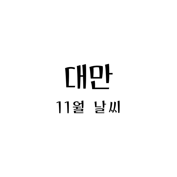  대만 11월 날씨와 옷차림 - 가을의 아름다움을 만나다