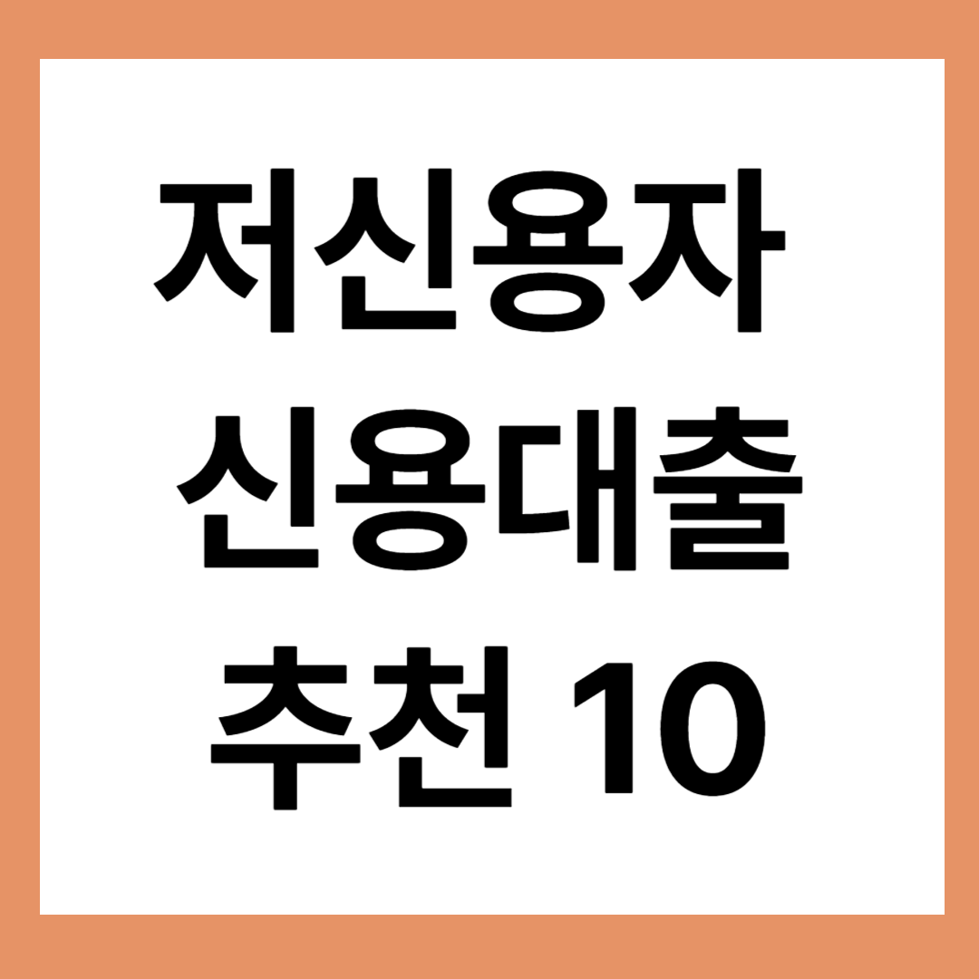 저신용자 신용대출