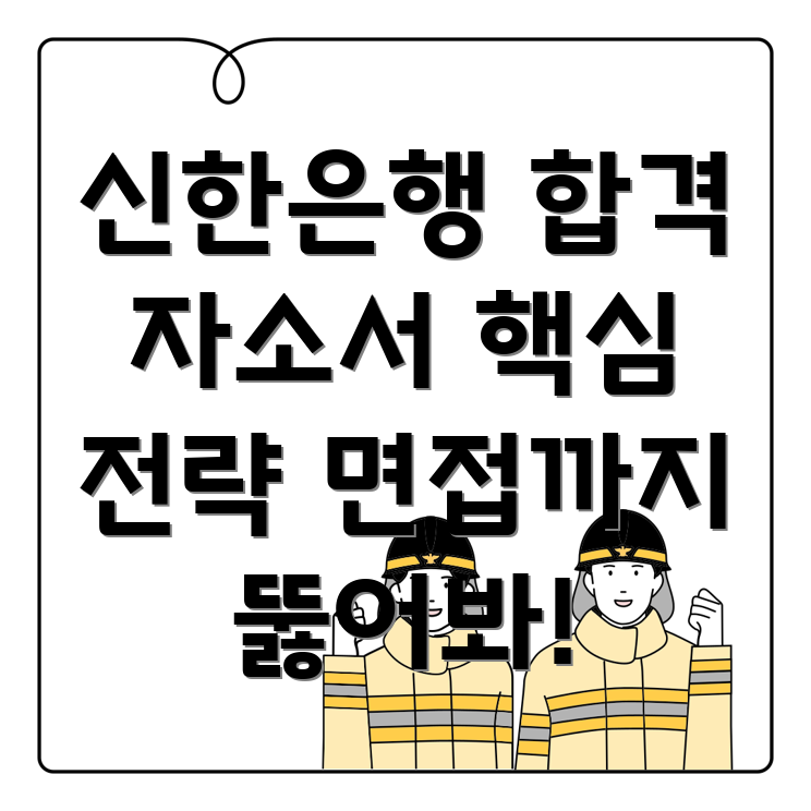 신한은행 합격 자소서