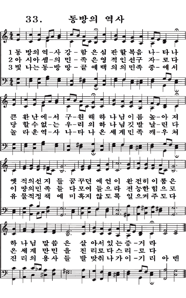  새일교회 | 새일성가 33장 동방의 역사