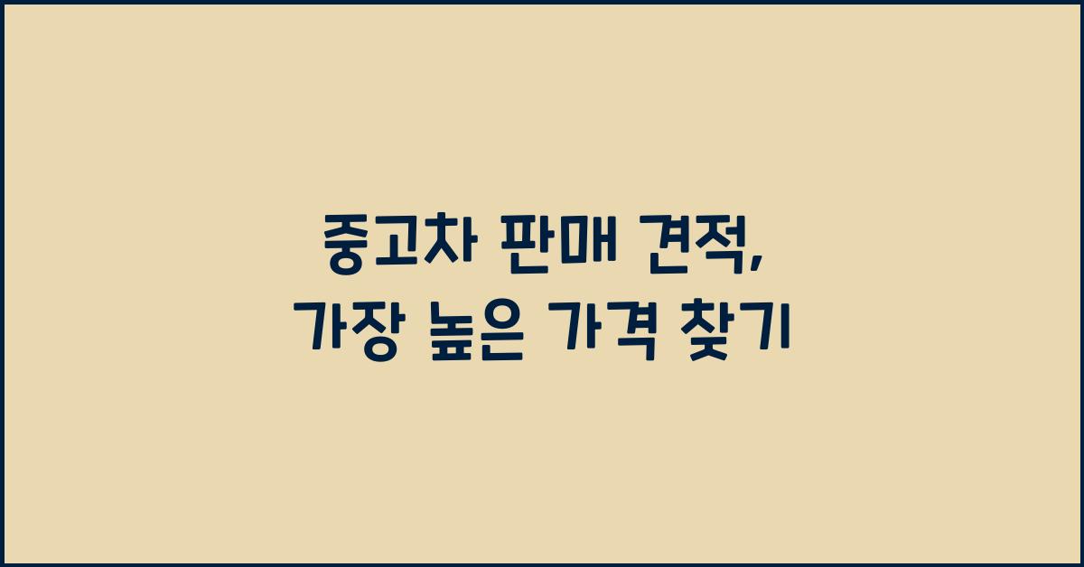 중고차 판매 견적