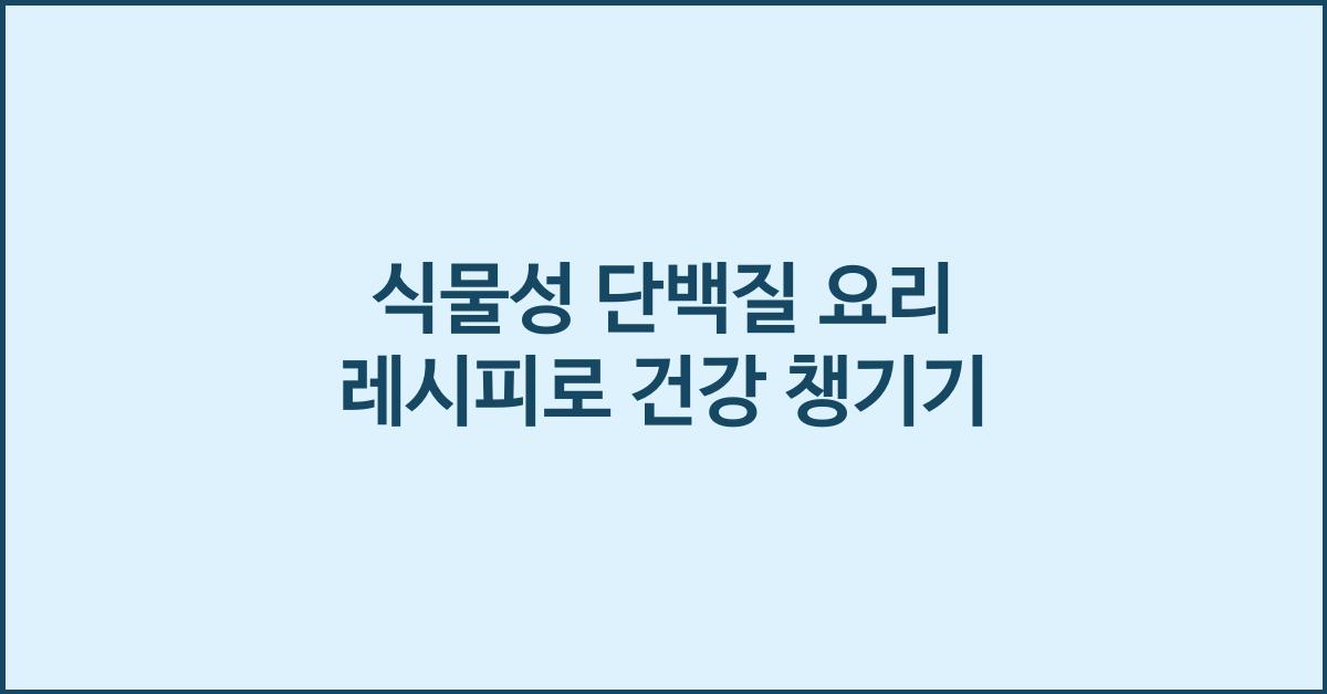 식물성 단백질 요리 레시피