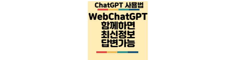 WebChatGPT-최신정보-답변가능