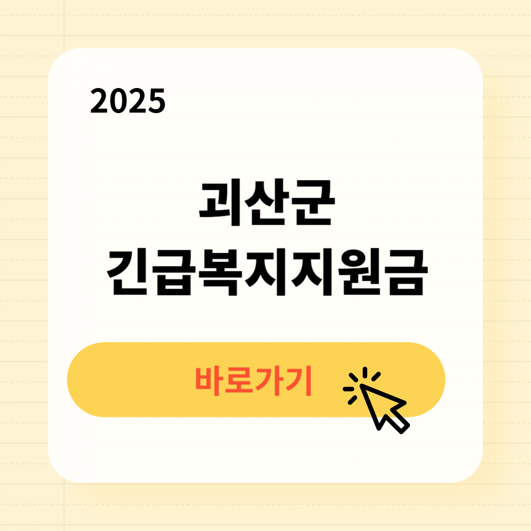 괴산군 긴급복지생계지원금 신청방법 사용처