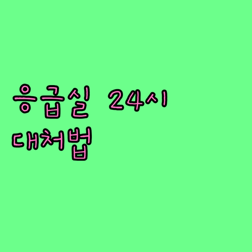 응급실 24시: 알아두면 유용한 응급