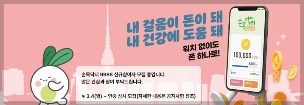 손목닥터 9988 회원가입 신청