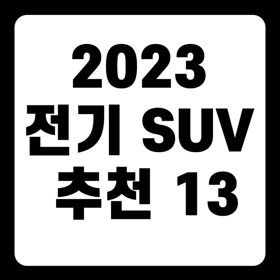 2023 전기 SUV 추천 순위 리스트(+Top13)