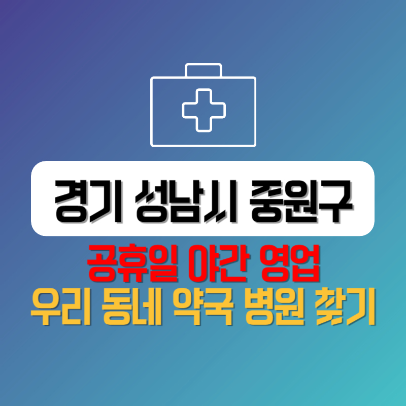 경기 성남시 중원구 공휴일 야간 영업 우리 동네 약국 병원 찾기