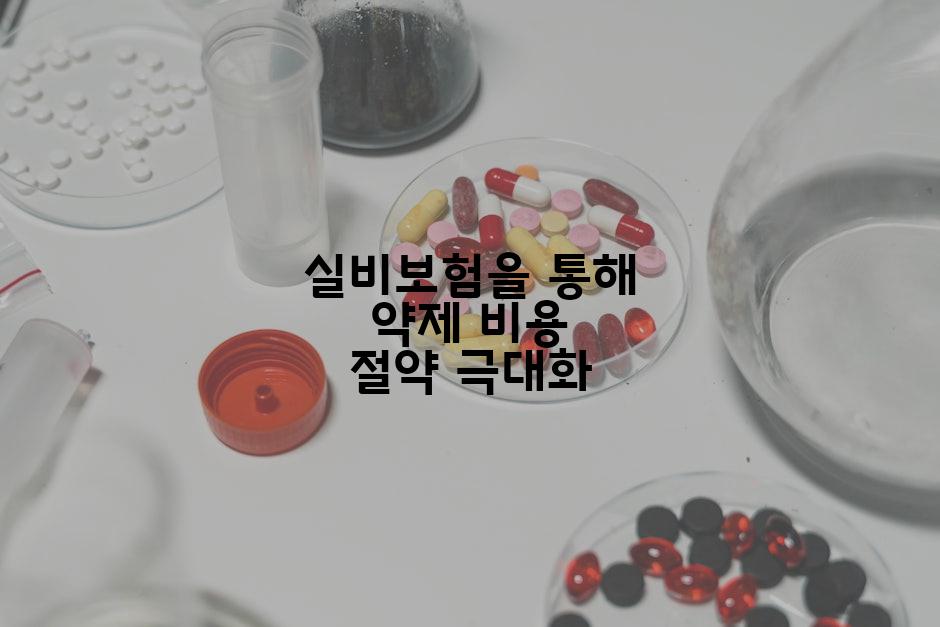 실비보험을 통해 약제 비용 절약 극대화