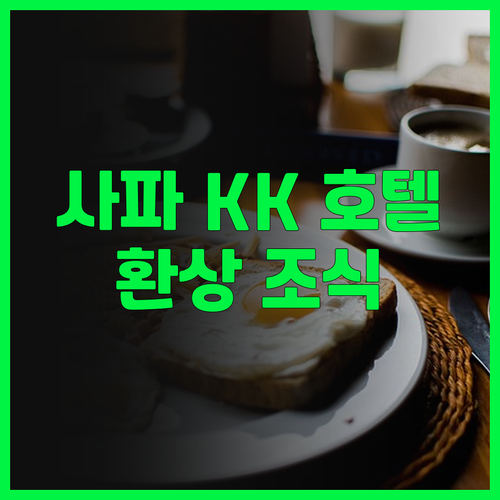 사파 KK 호텔.. 아름다운 전망과 