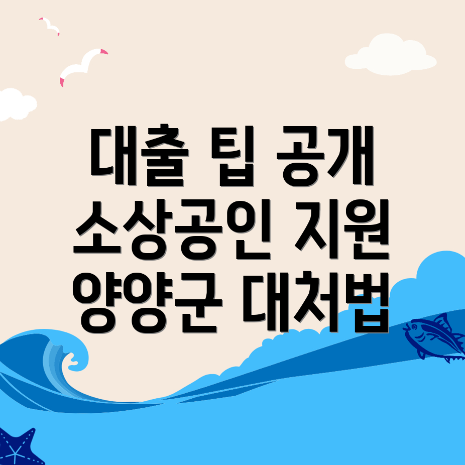 양양군 소상공인 대출