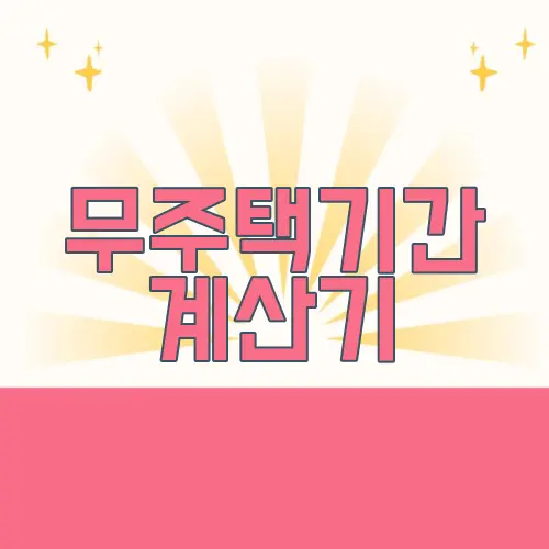 무주택기간 계산기