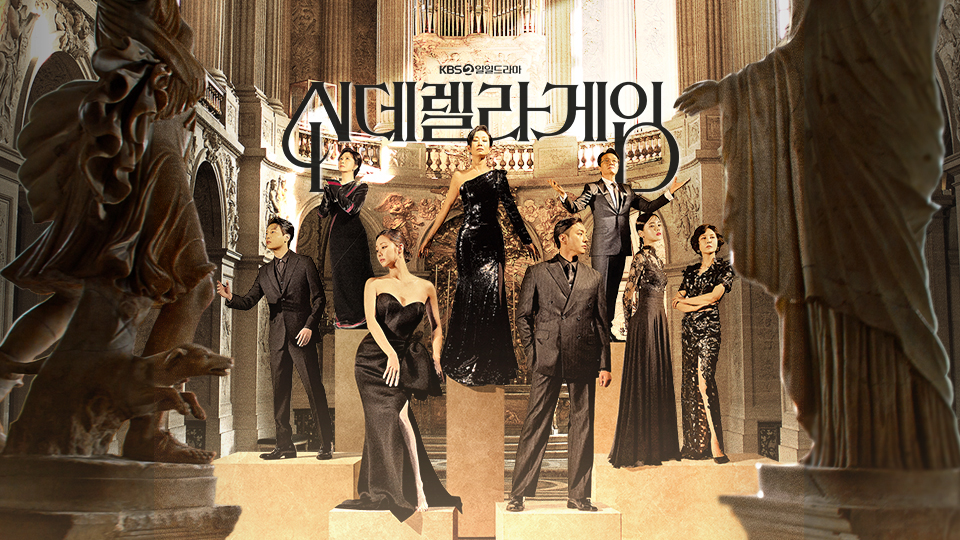 신데렐라 게임