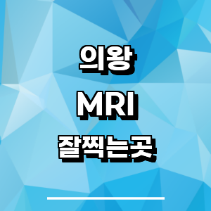 의왕시 MRI 병원