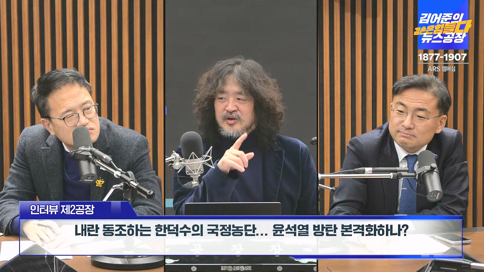 김어준의 겸손은힘들다 뉴스공장 2024년 12월 27일 금요일 [노종면, 박주민, 신장식, 김병주, 봉지욱, THE살롱, 금요미식회] (1080p_30fps_H264-128kbit_AAC).mp4_20241227_154453.033.jpg