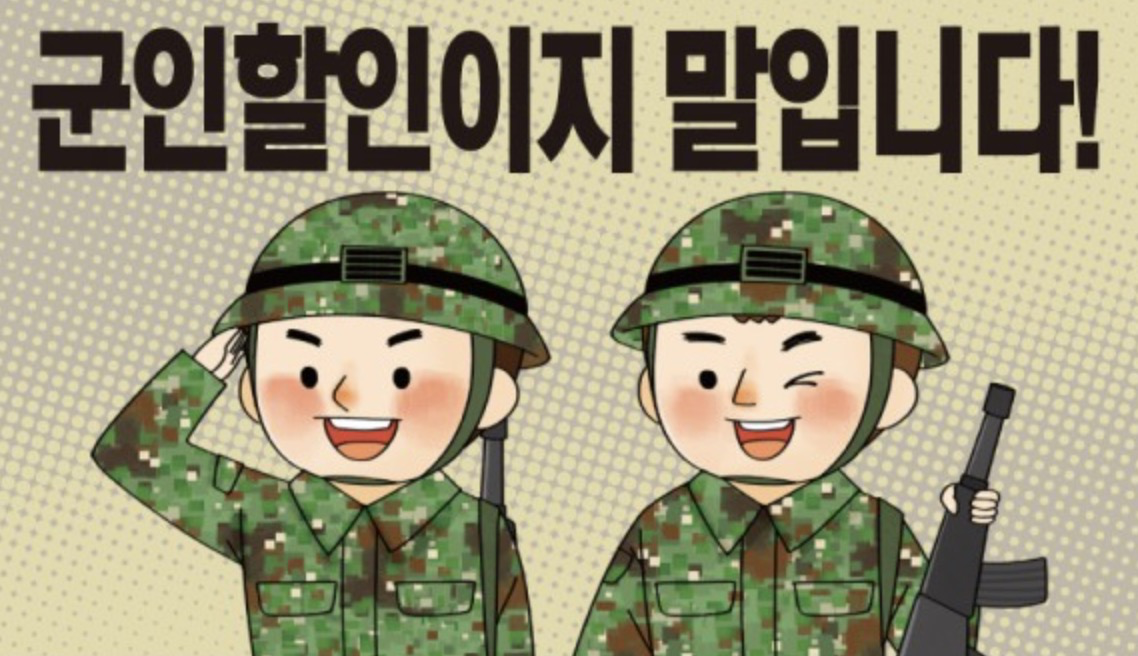 군인할인-군인이지-말입니다