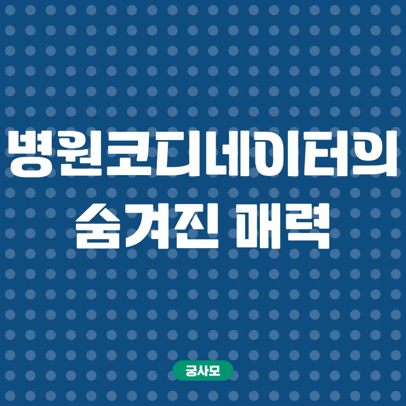 병원코디네이터자격증_3