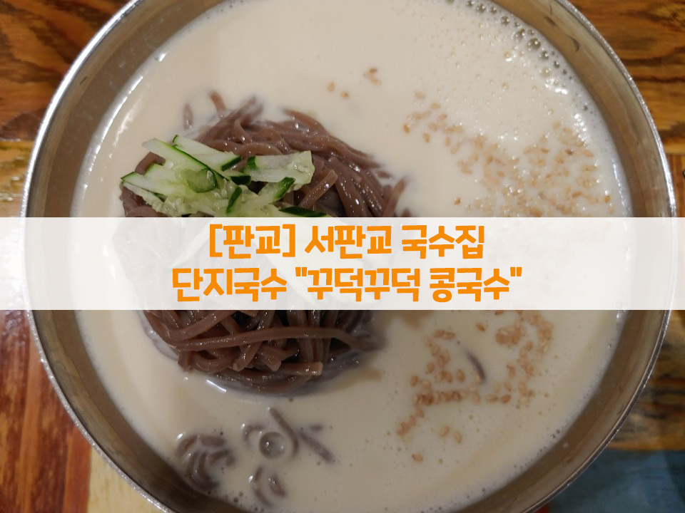  [판교] 서판교 국수집…단지국수 "꾸덕꾸덕 콩국수"