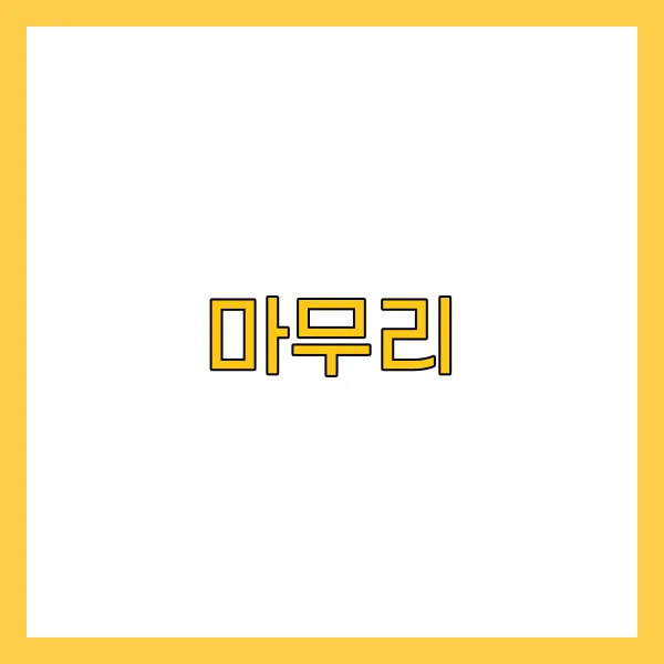 마무리