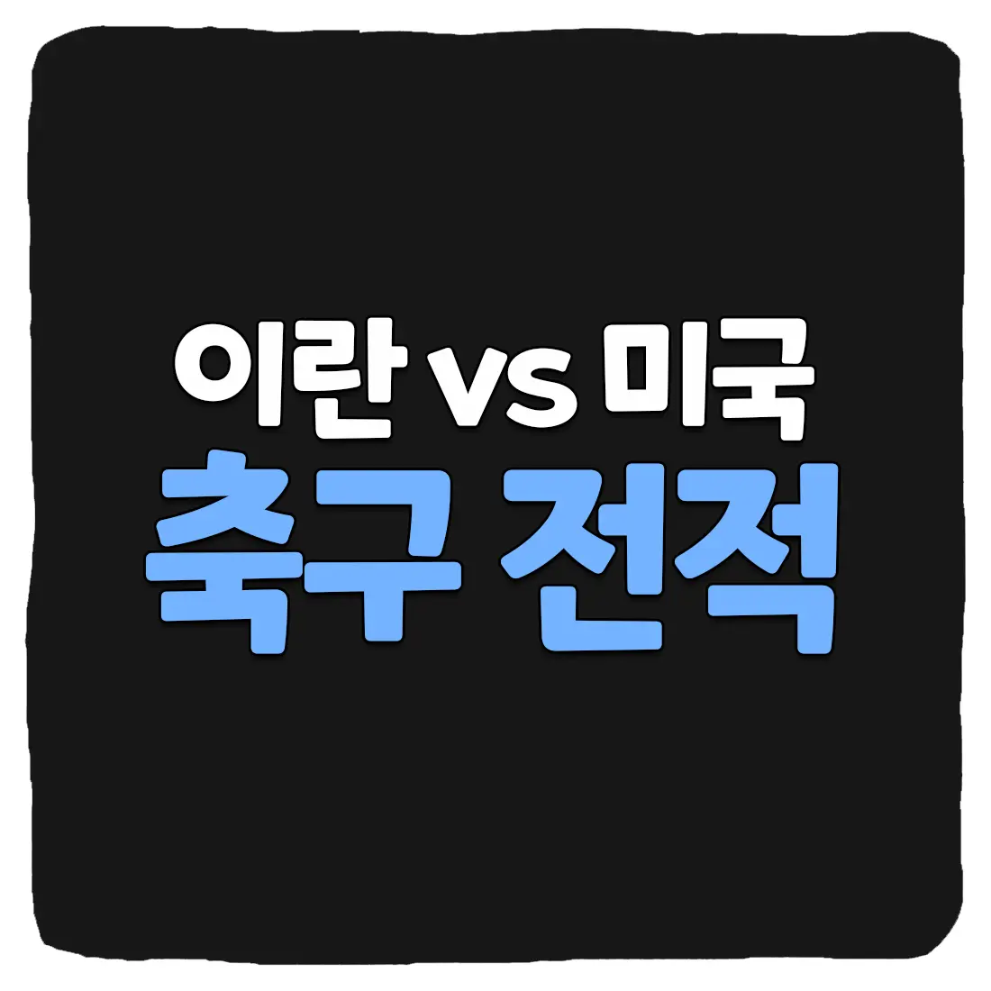 이란 vs 미국 축구 상대 전적 및 승부 예측