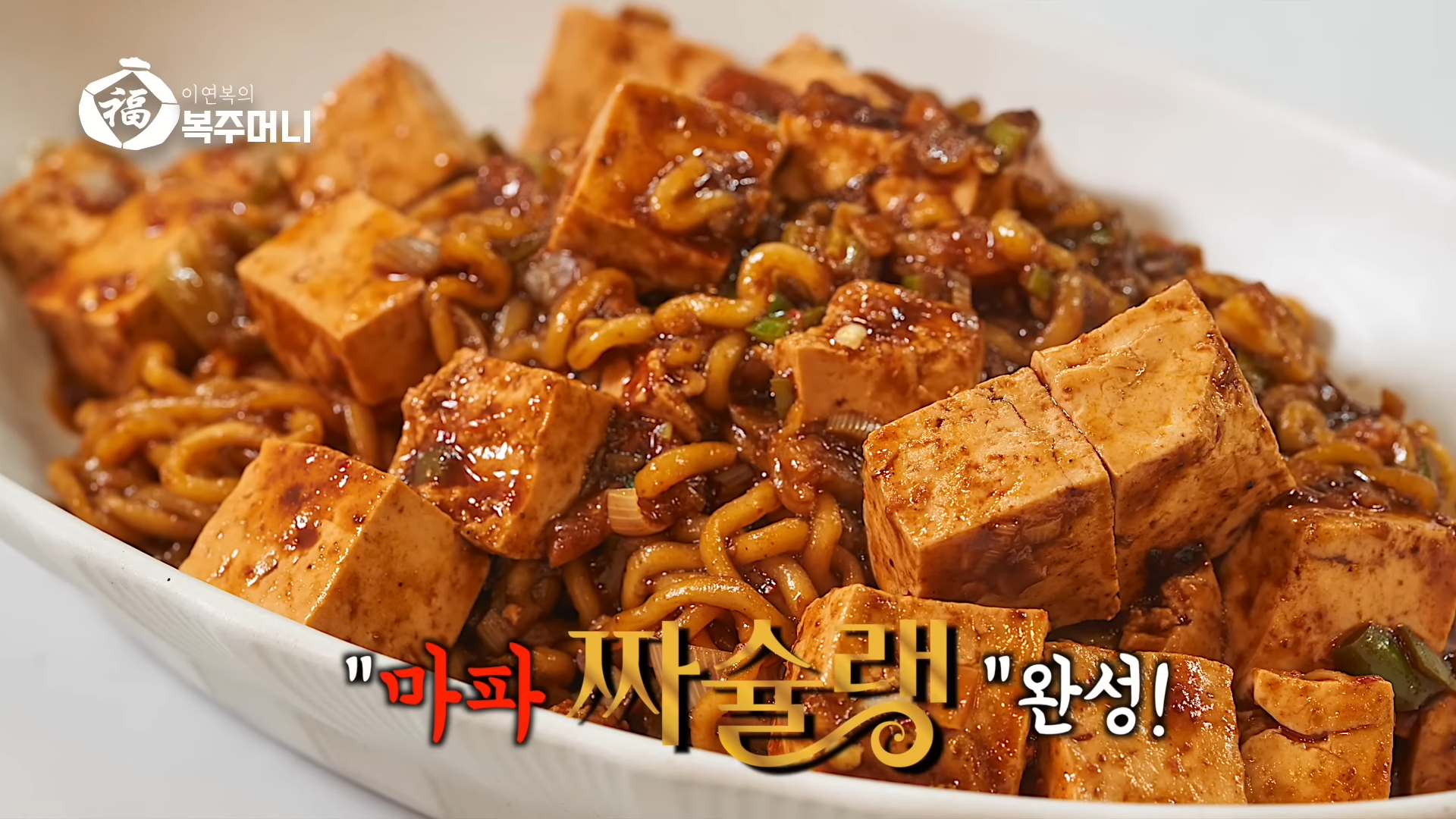 이연복 마파 짜장라면 마파짜슐랭-22 이연복 마파 짜장라면 마파짜슐랭-22
