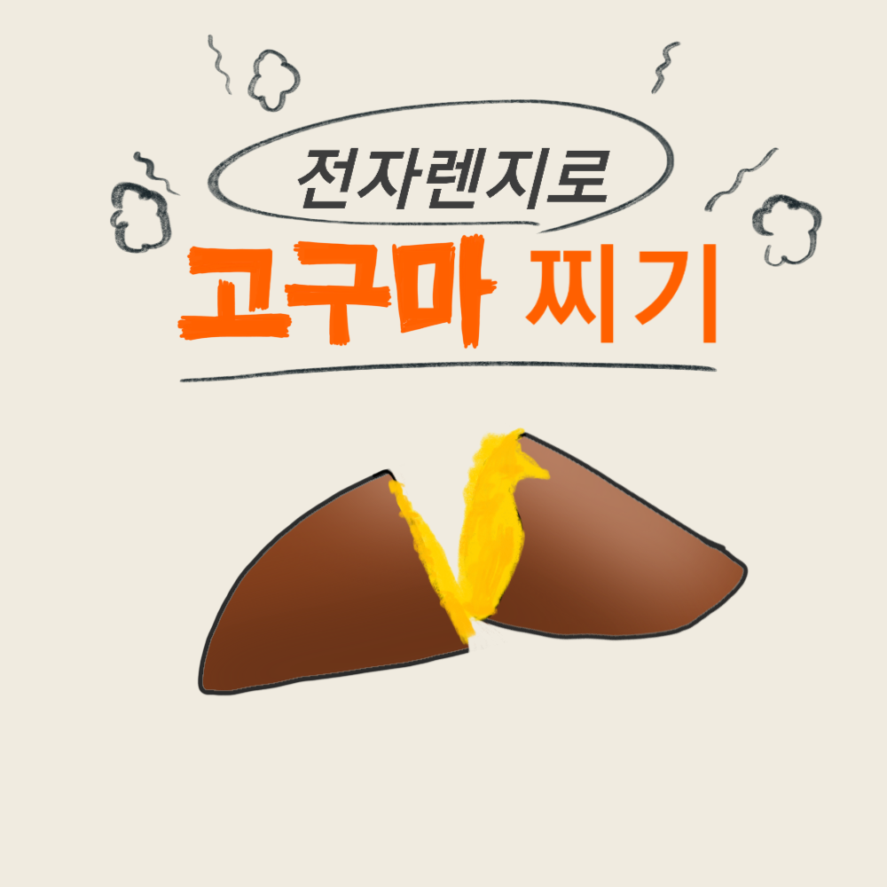 간단히 전자레인지로 고구마 찌는 법! 간단히 전자레인지로 고구마 찌는 법!