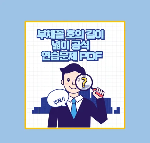 부채꼴 호의 길이와 넓이 공식