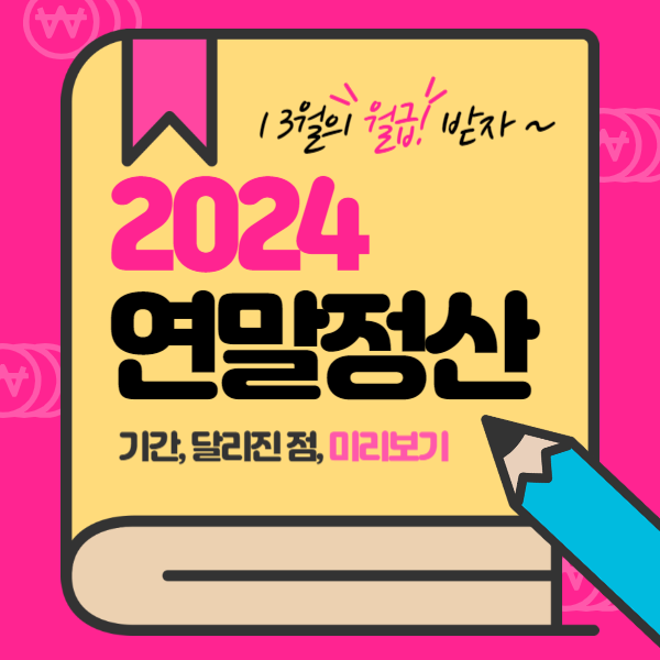 2024 연말정산