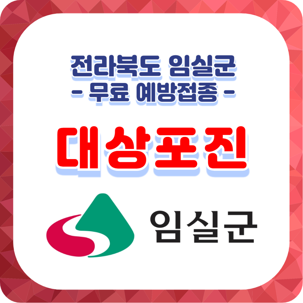 대상포진 무료 예방접종 신청, 대상자 나이는? ✅전라북도 임실군