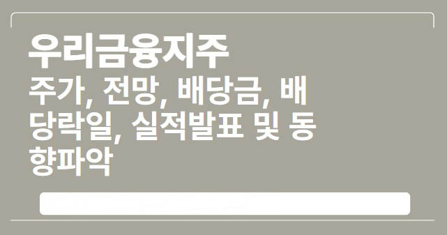  우리금융지주 주가, 전망, 배당금, 배당락일, 실적발표 및 동향파악