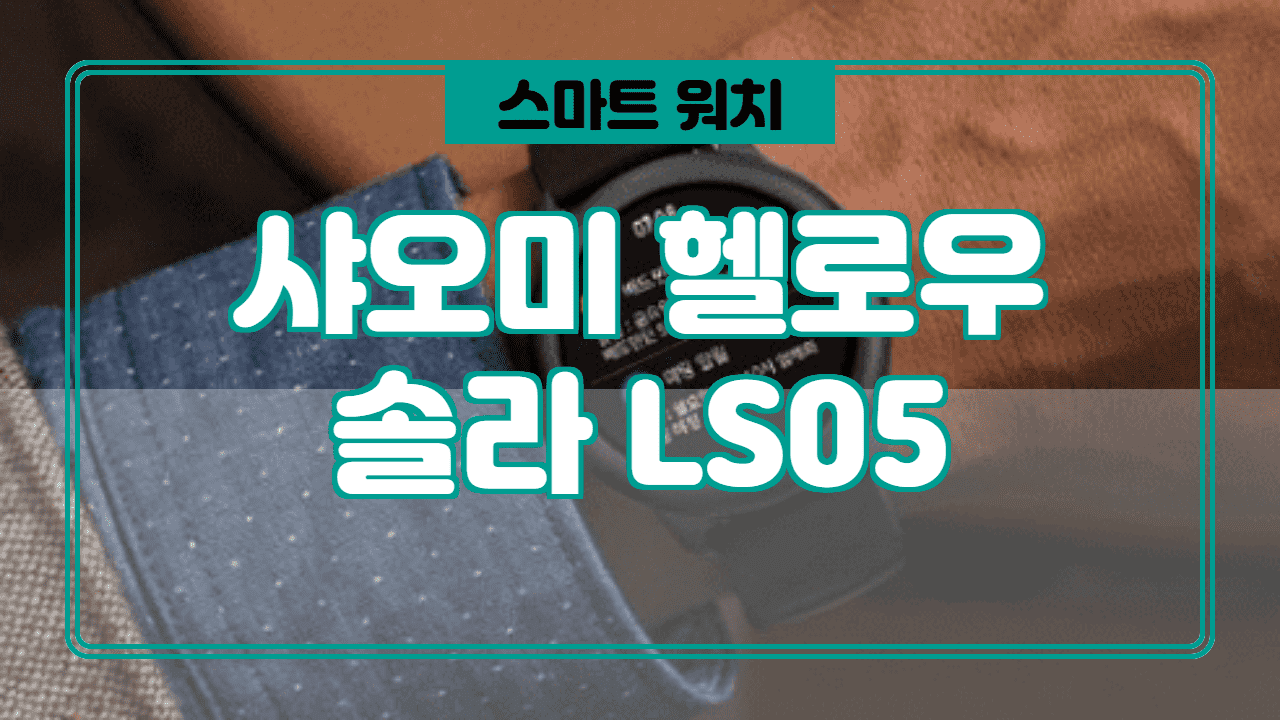  샤오미 헬로우솔라 LS05 총 정리