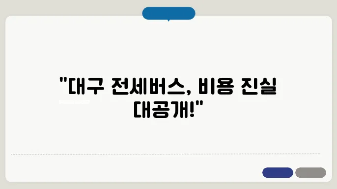대구전세버스대절 비용 후기 총정리
