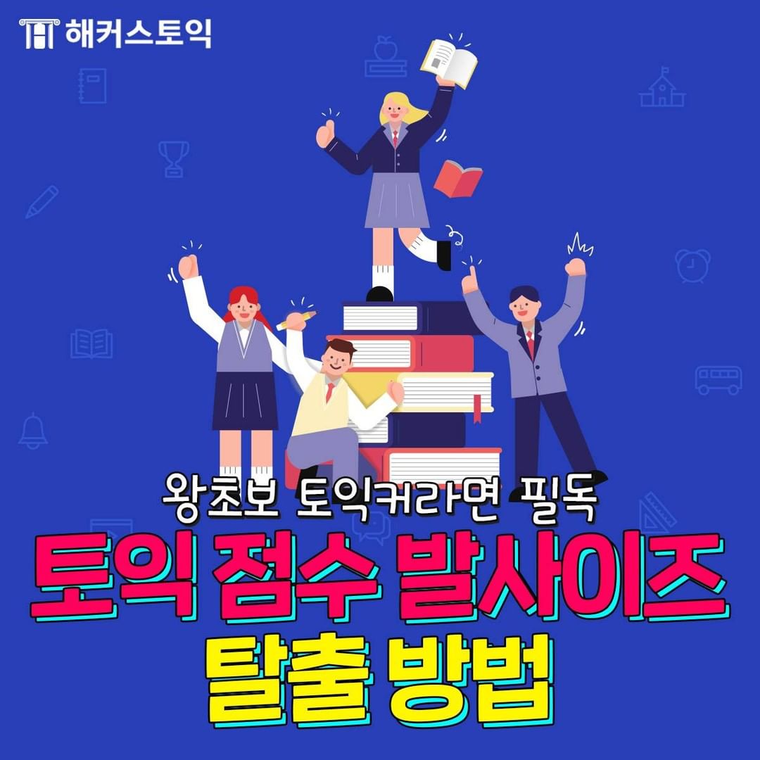  토익점수 발사이즈 탈출방법!