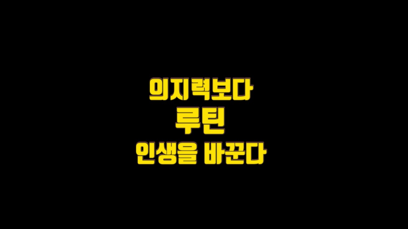  의지력이 아니라 루틴이 인생을 바꾼다