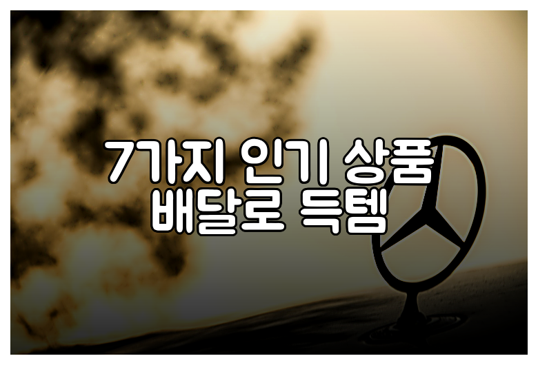 7가지 인기 상품 배달로 득템