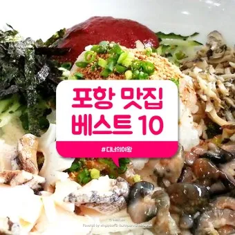 포항 맛집 베스트10 현지인 숨겨진 맛집_41