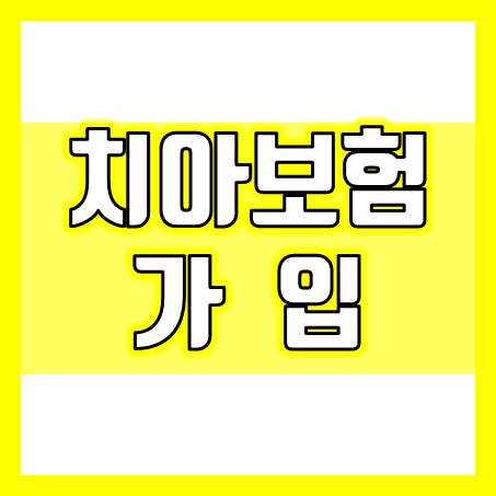  치아보험 가입, 치과에서 보험 도움을 받고 싶다면 비교 및 추천 회사 놓치지 마세요!