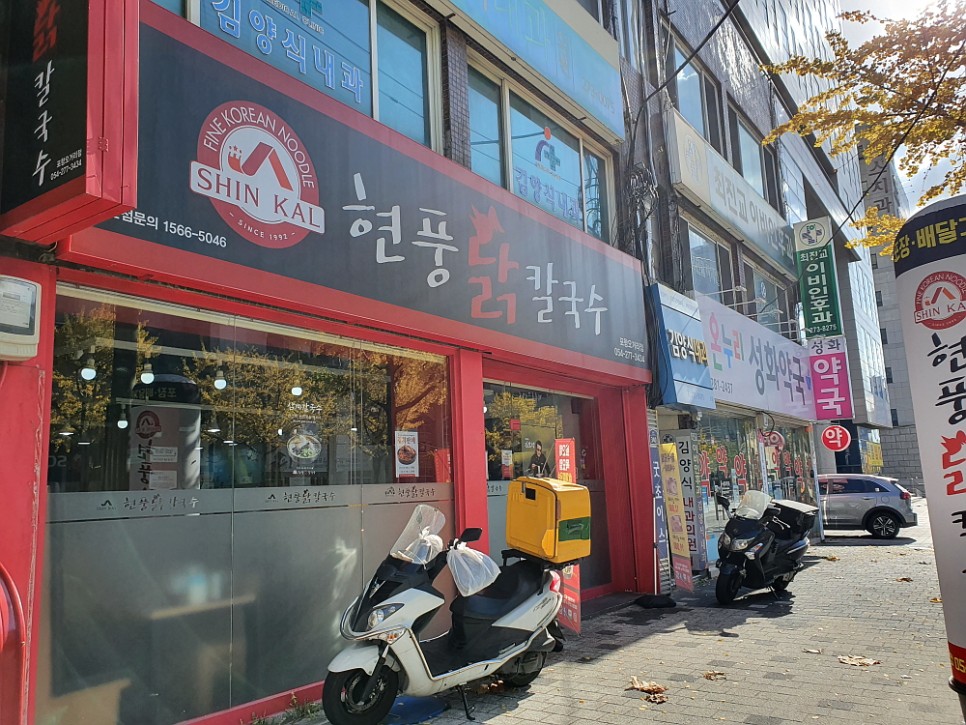 포항닭칼국수 이미지