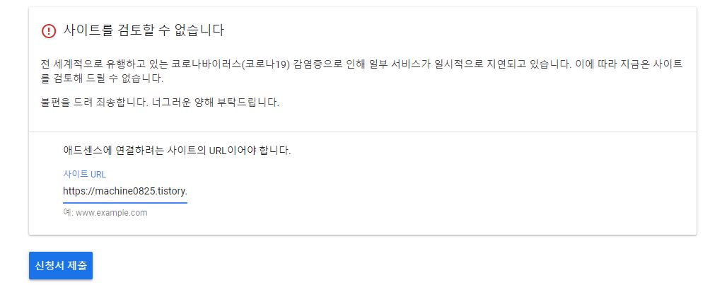  애드센스 승인 거절 (애드고시/코로나/검토불가)