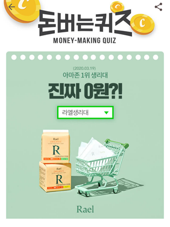  [앱테크]캐시워크돈버는퀴즈9월21일정답모음,라엘은미국에서설립한여성용품스타트업