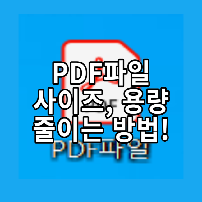  PDF 파일 용량 줄이는 방법!(프로그램 설치 없음)