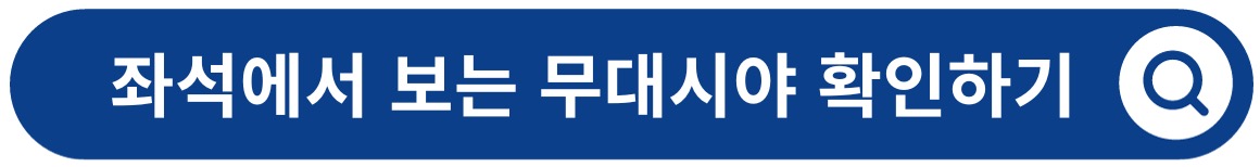 청주예술의전당 소공연장 - 좌석에서 보는 무대시야 확인하기