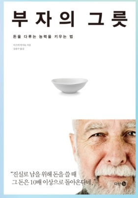  부자의그릇 - 돈을 다루는 능력을 키우는 방법