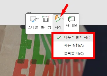 파워포인트에서 삽입한 동영상의 재생 설정