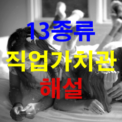 직업가치관썸네일