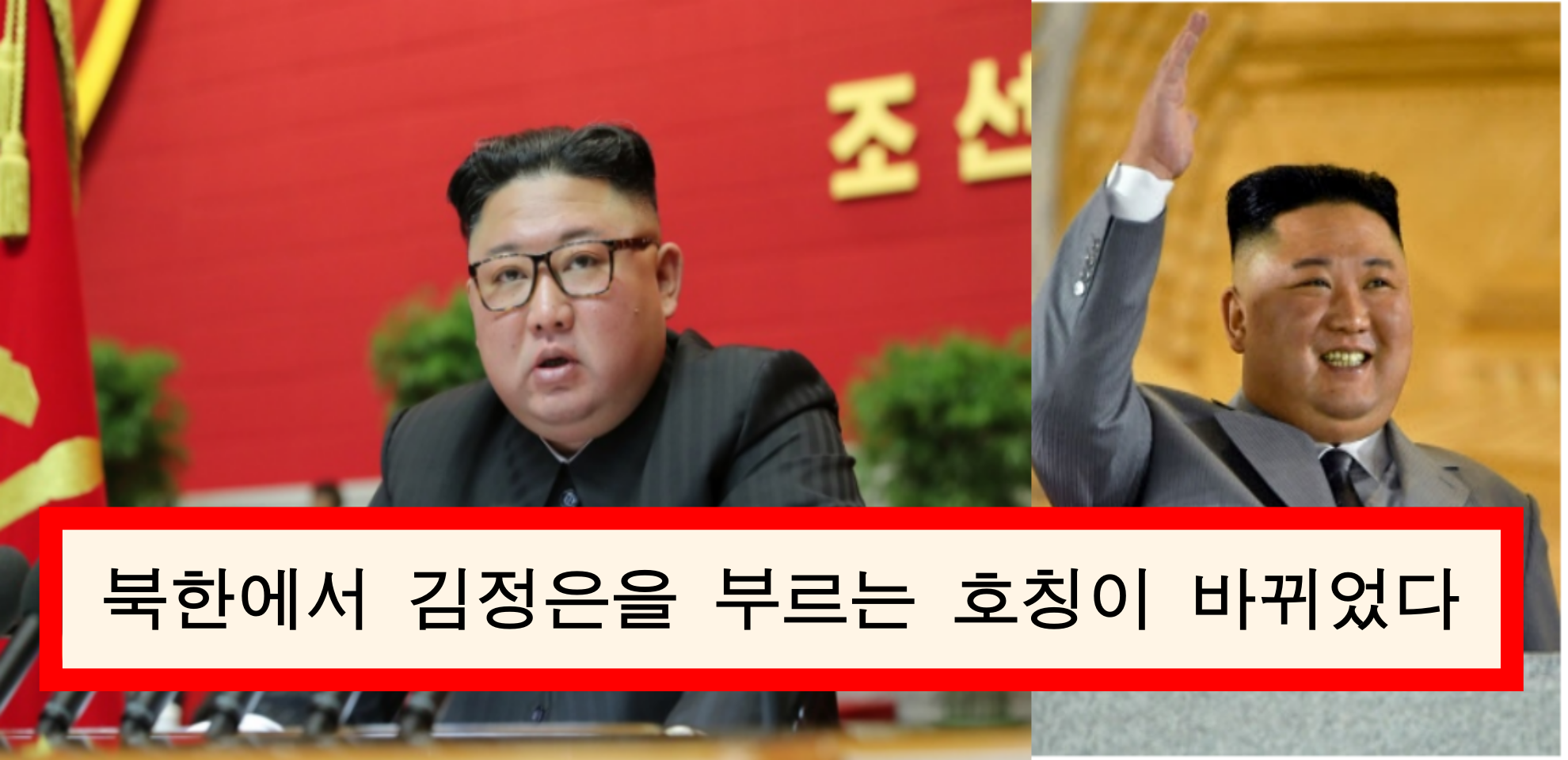  북한에서 김정은을 부르는 호칭이 바뀌었다