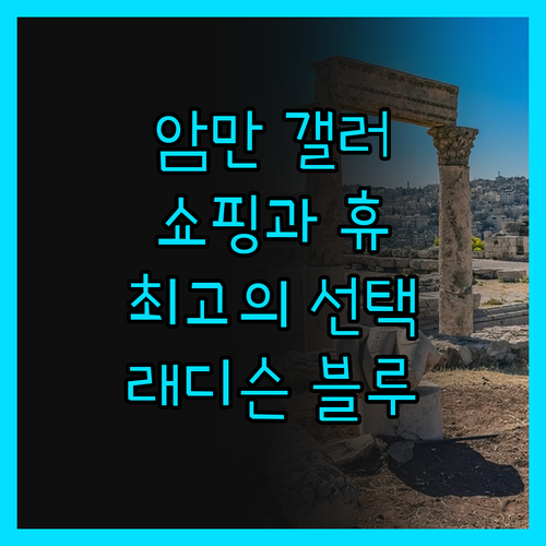 암만 갤러리아 몰 래디슨 블루 호텔!